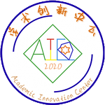 学术创新中心